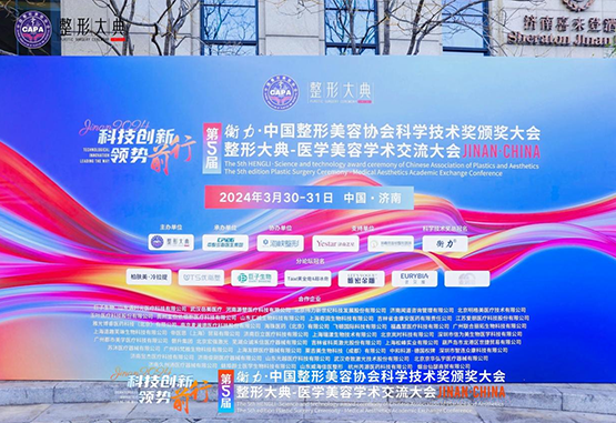 科技创新，领势前行｜赏金船长(中国)官方网站惊艳亮相第五届整形大典学术交流大会